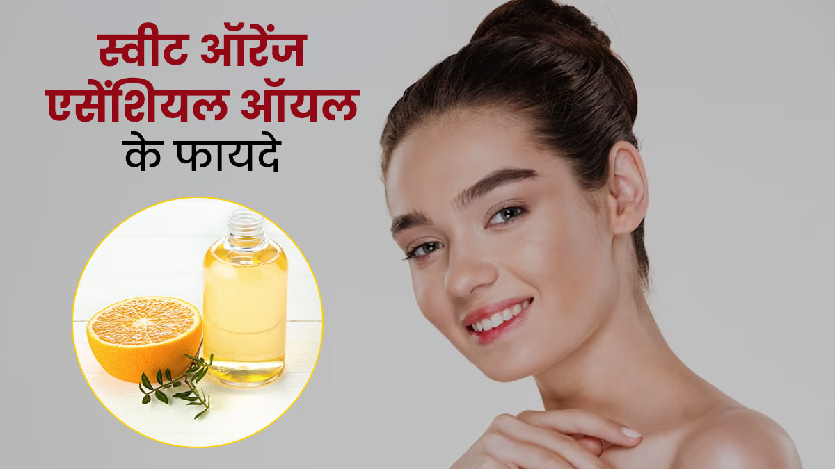 चेहरे पर स्वीट ऑरेंज एसेंशियल ऑयल लगाने से मिलते हैं कई फायदे, डार्क स्पॉट्स भी होते हैं कम